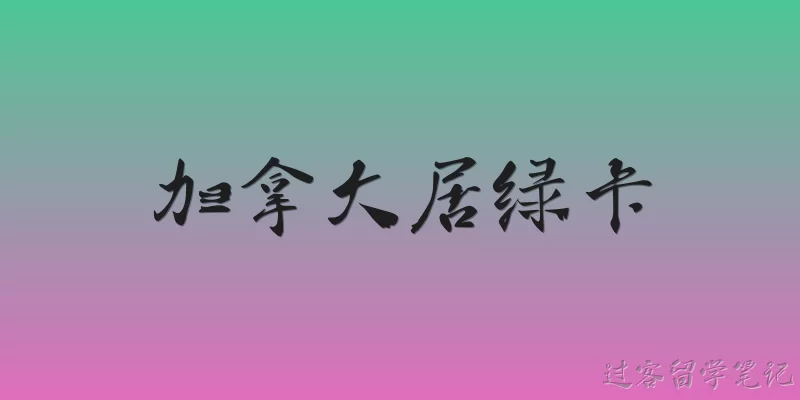 加拿大居绿卡