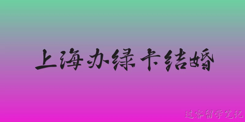 上海办绿卡结婚