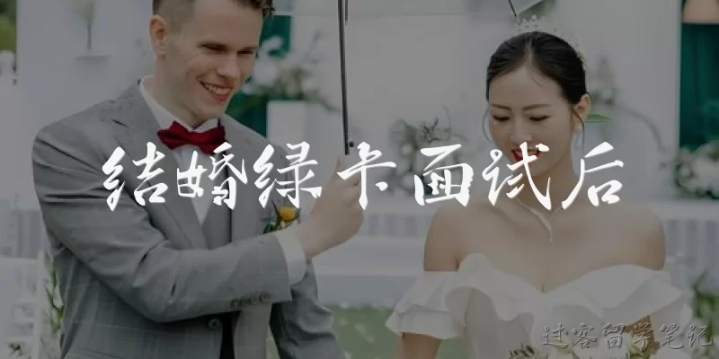 结婚绿卡面试后