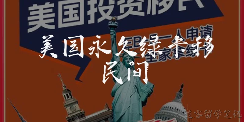 美国永久绿卡移民间