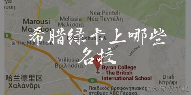 希腊绿卡上哪些名校:持有希腊绿卡可以上哪些名校？