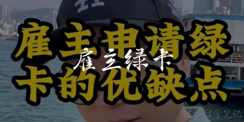 雇主绿卡:雇主绿卡是什么？它和职业移民绿卡有什么关系？
