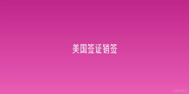 美国签证销签