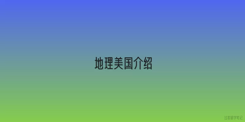 地理美国介绍