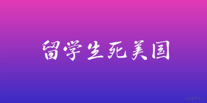 留学生死美国