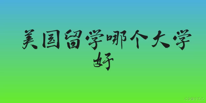 美国留学哪个大学好