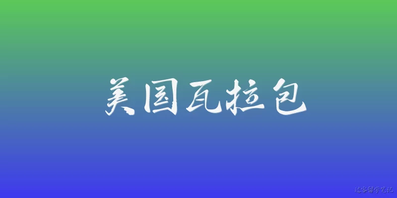 美国瓦拉包