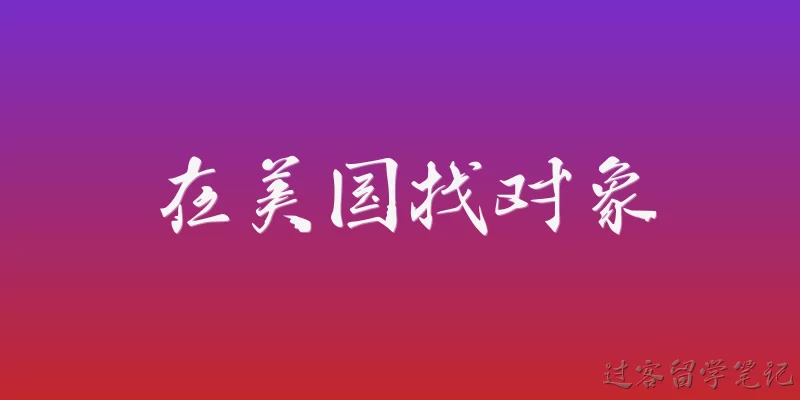 在美国找对象
