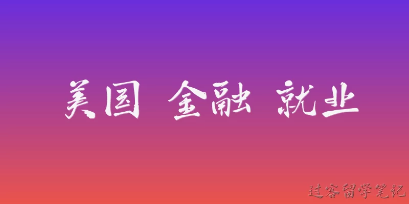 美国 金融 就业