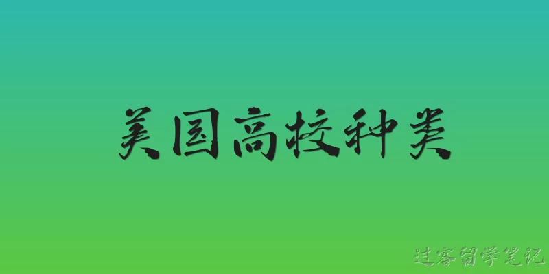 美国高校种类