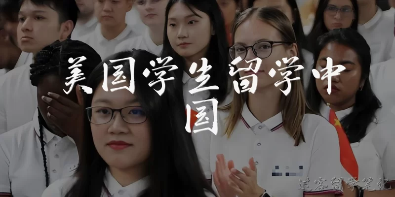 美国学生留学中国
