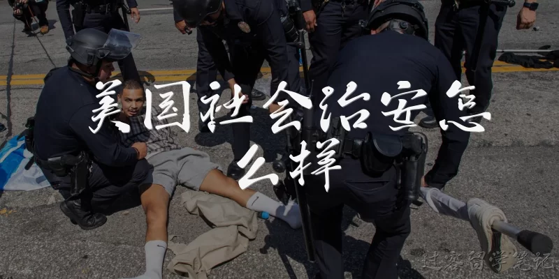美国社会治安怎么样