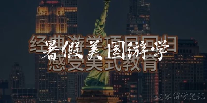 暑假美国游学