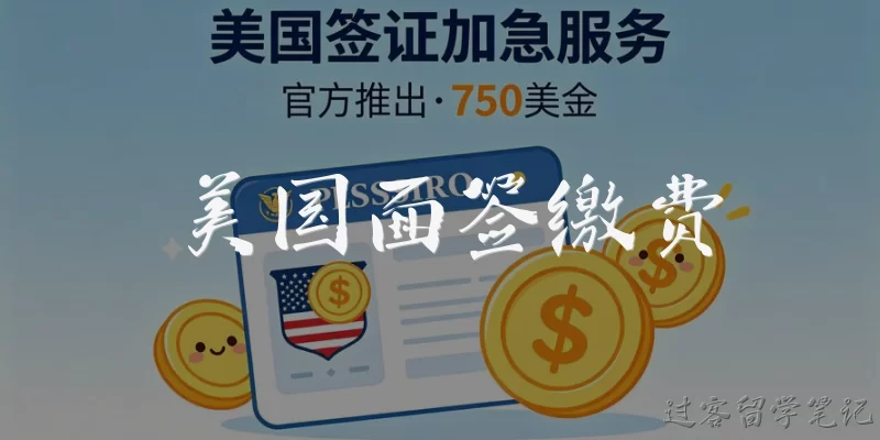 美国面签缴费:美国面签缴费有哪些支付方式？