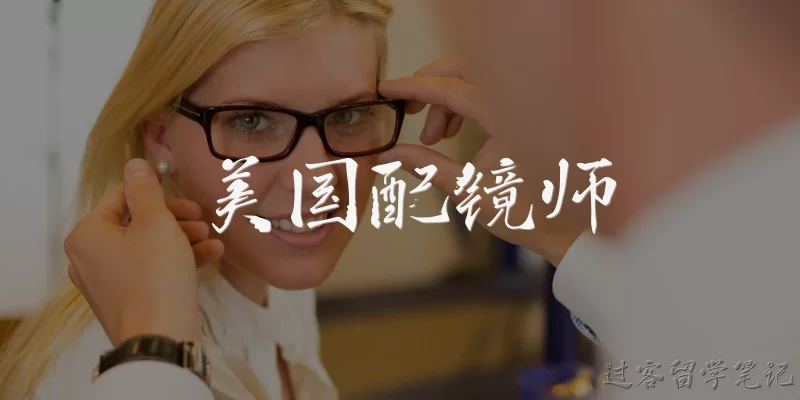 美国配镜师:美国配镜师的主要职责是什么？