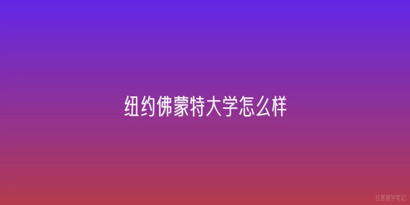 纽约佛蒙特大学怎么样