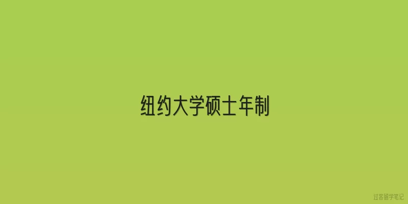 纽约大学硕士年制