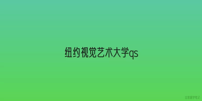纽约视觉艺术大学qs
