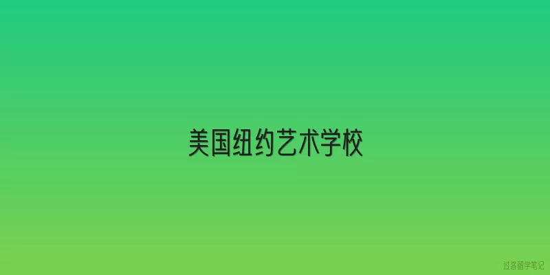 美国纽约艺术学校