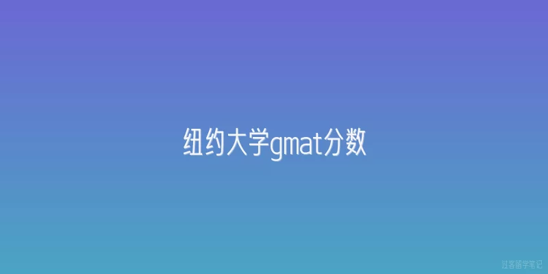 纽约大学gmat分数