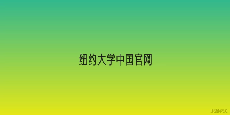 纽约大学中国官网:2026年纽约大学中国官网有哪些新的招生政策变化？