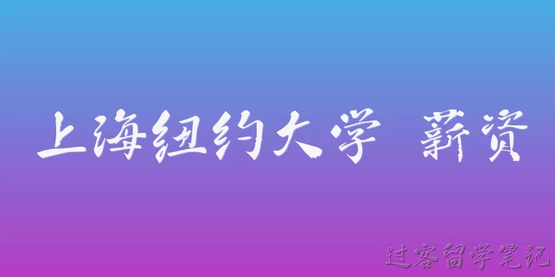 NYU Shanghai Salary