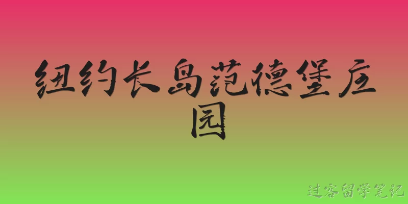 纽约长岛范德堡庄园