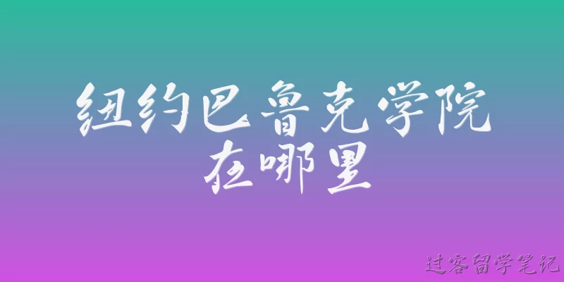 纽约巴鲁克学院在哪里