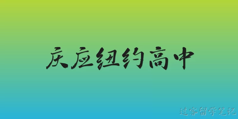 庆应纽约高中