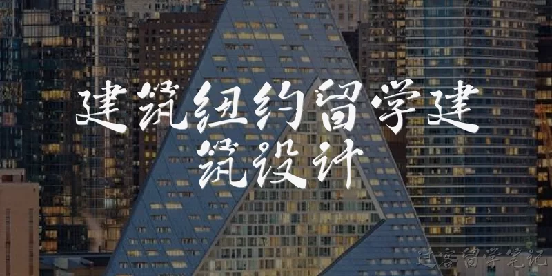 建筑纽约留学建筑设计