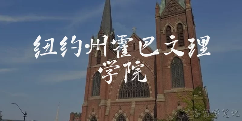 纽约州霍巴文理学院