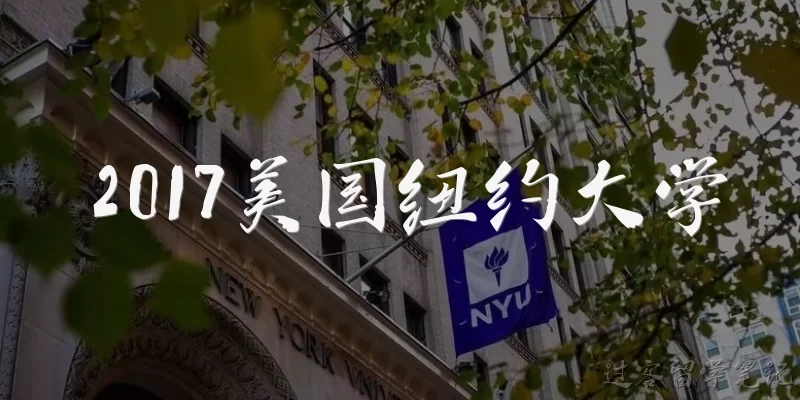2017美国纽约大学:2017年纽约大学的世界排名如何？