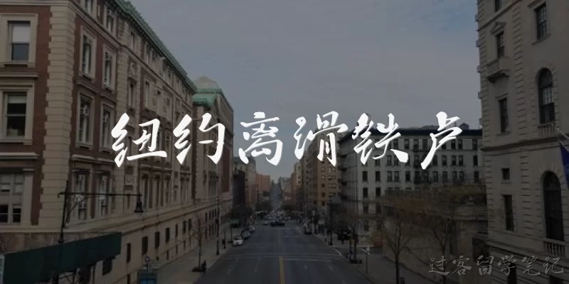 纽约离滑铁卢:纽约离滑铁卢有多远？