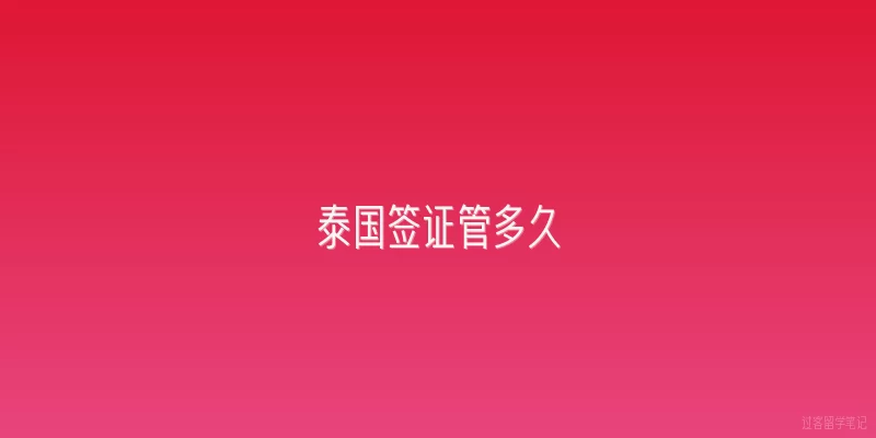 泰国签证管多久|泰国签证管多久？