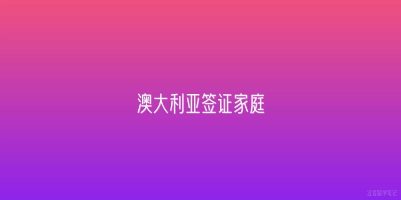澳大利亚签证家庭