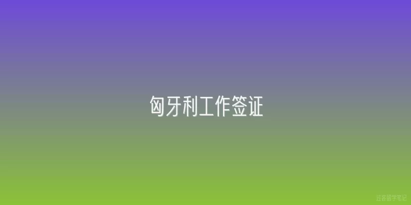 匈牙利工作签证