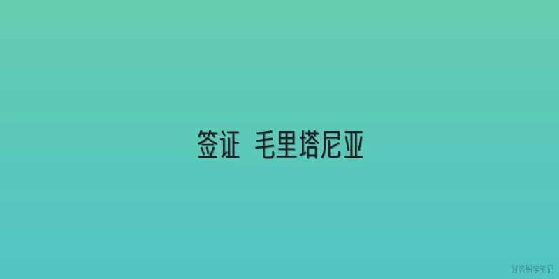 签证 毛里塔尼亚