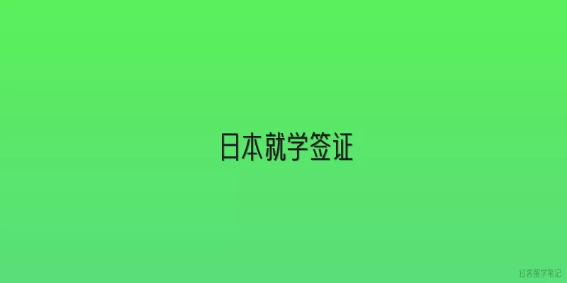 日本就学签证