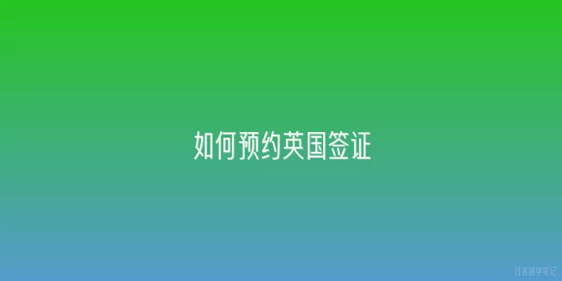 如何预约英国签证
