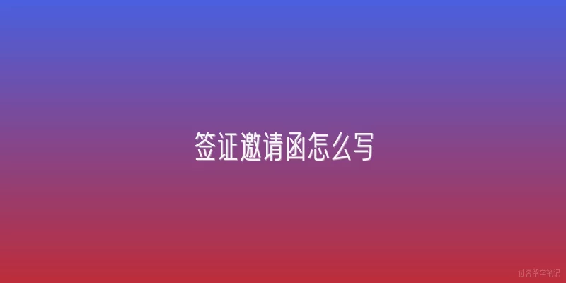 签证邀请函怎么写