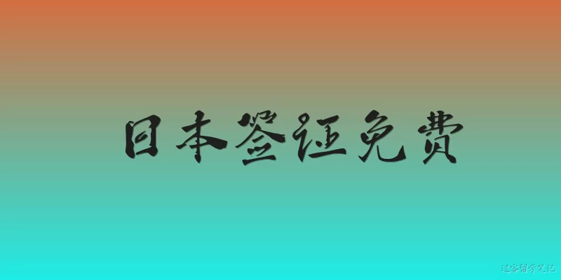 Japan visa free: Which countries and regions can currently enter Japan without a visa?