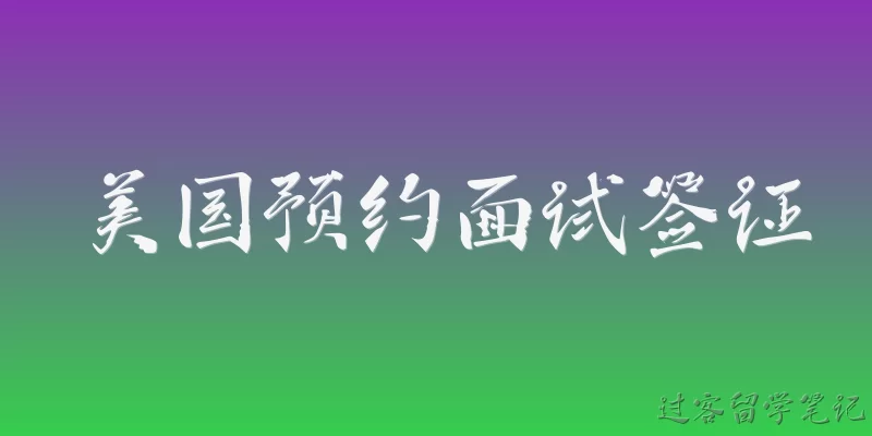 美国预约面试签证