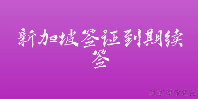 新加坡签证到期续签