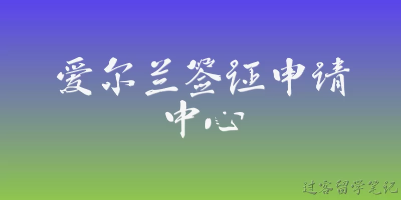 爱尔兰签证申请中心