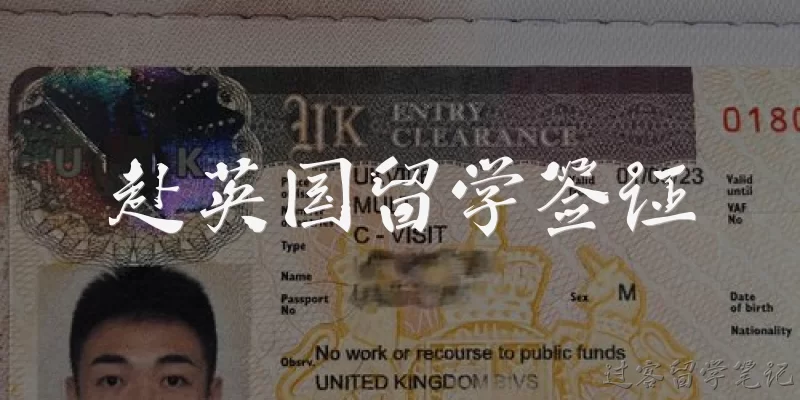 赴英国留学签证