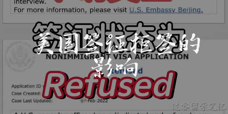 美国签证拒签的影响:美国签证拒签会有什么影响?