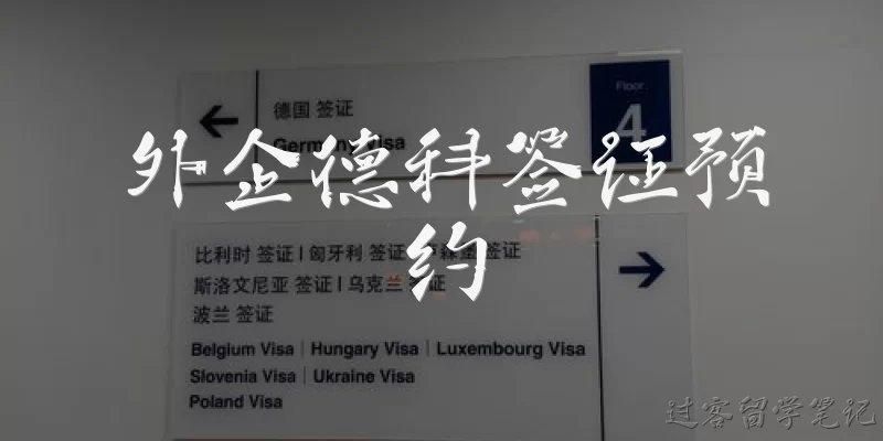 外企德科签证预约:外企德科签证预约是什么服务?
