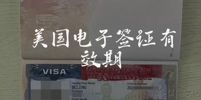 美国电子签证有效期:美国电子签证的有效期一般是多久？