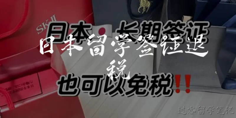 日本留学签证退税:日本留学签证持有者可以享受退税吗？