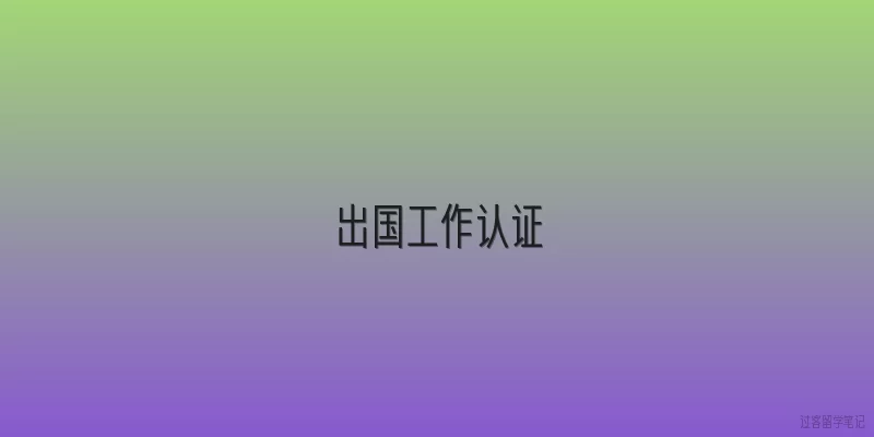 出国工作认证